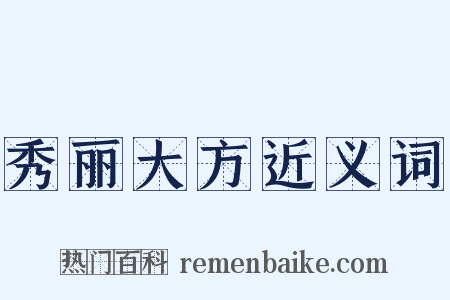 秀丽大方近义词是什么意思的图片